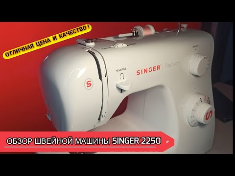 Видео: 💥ОБЗОР. ШВЕЙНАЯ МАШИНА SINGER TRADITION 2250💥 #швейная машинка #обзор #singer
