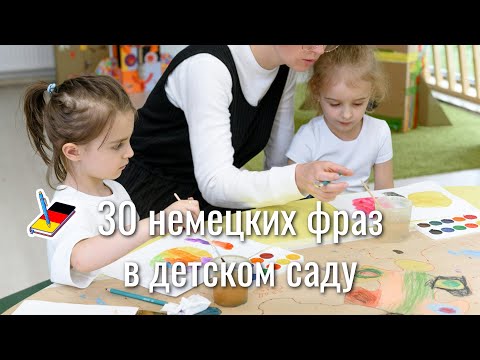 Видео: 30 немецких фраз "в детском саду" для родителей | Разговорные фразы  на немецком | Немецкий Блокнот