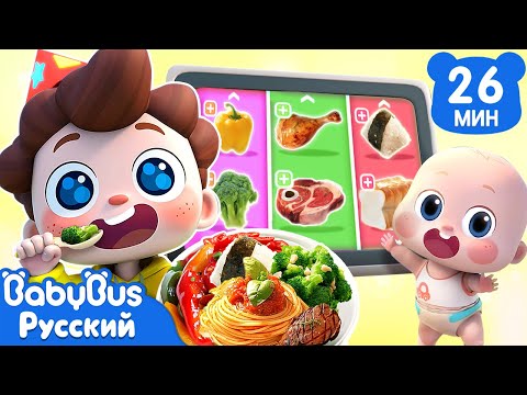 Видео: Я люблю разнообразную еду! | Да, Нео! | Новый сборник песенок для детей | Хорошие привычки | BabyBus