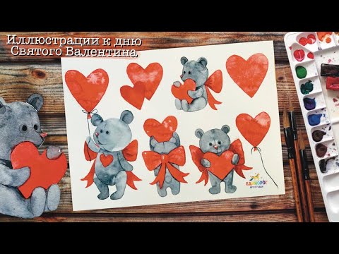 Видео: Как рисовать акварелью. Иллюстрации к дню Святого Валентина. Рисовать просто.
