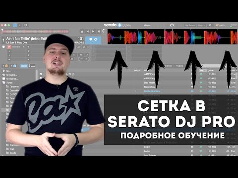 Видео: Как работать с сеткой в Serato DJ? Для чего она вообще нужна? | ERRORRlessons