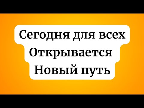 Видео: Сегодня для всех открывается - Новый путь.