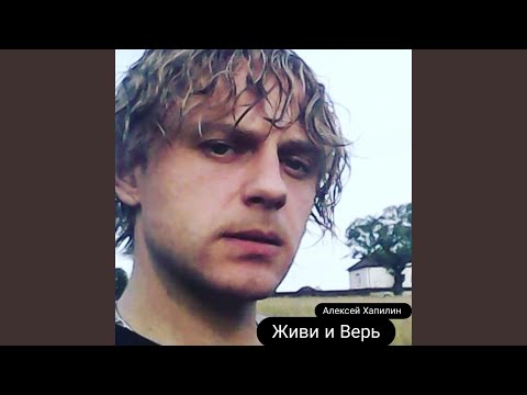 Видео: Живи и верь