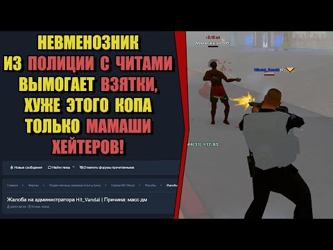 Видео: ЖАЛОБЫ И КАРМА на ARIZONA RP! "ПОЛОУМНЫЙ КОП с ЧИТАМИ"