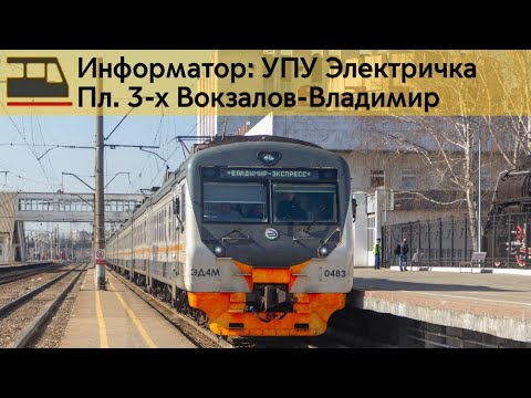 Видео: Информатор: Пл. 3-х Вокзалов-Владимир(Фирменный экспресс)