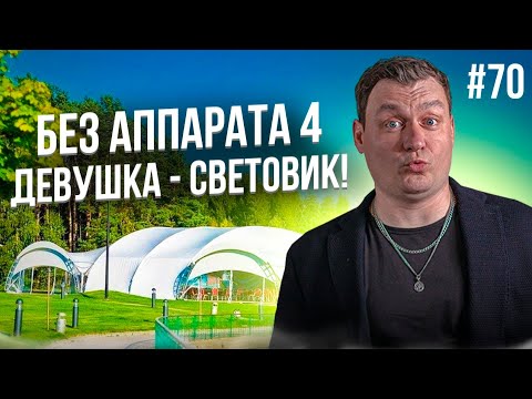 Видео: Dj Влог №70 | БЕЗ АППАРАТА 4 - СВЕТОВИК - ДЕВУШКА