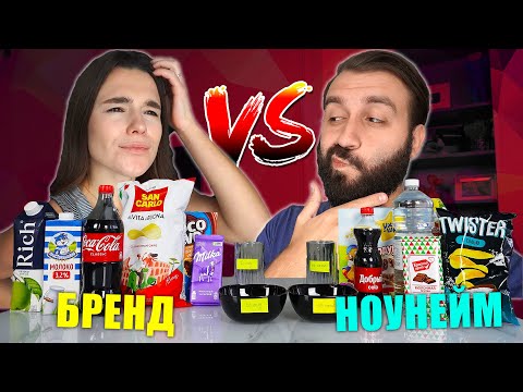 Видео: ДЕШЕВАЯ vs ДОРОГАЯ ЕДА ! СТОИТ ЛИ ПЕРЕПЛАЧИВАТЬ ЗА БРЕНД?