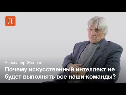 Видео: Автономный и подчиненный искусственный интеллект — Александр Жданов