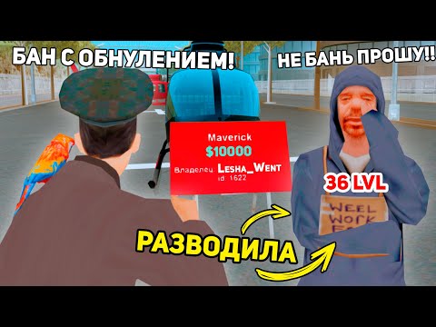 Видео: НАКАЗАЛ РАЗВОДИЛУ 36 УРОВНЯ НА АВТОБАЗАРЕ в GTA SAMP