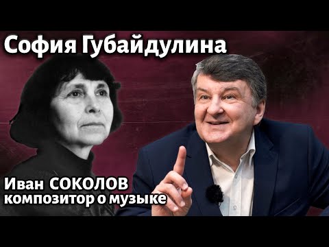 Видео: Лекция 264. София Губайдулина. | Композитор Иван Соколов о музыке.