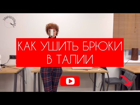 Видео: Как правильно ушить брюки в талии? [Закроительно]