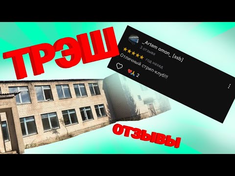 Видео: ТРЭШ-ОТЗЫВЫ К ШКОЛАМ