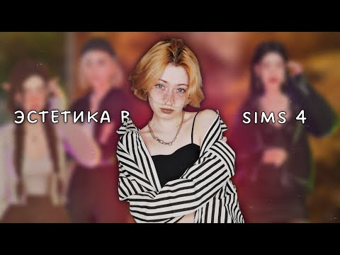 Видео: ТРИ СИМОЧКИ В РАЗНЫХ ЭСТЕТИКАХ | SIMS 4