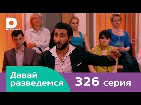 Видео: Давай разведемся 326