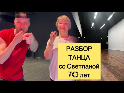 Видео: УРОК ТАНЦА / ТАНЦЕВАТЬ В 70 / Движение в радость #танцыонлайн