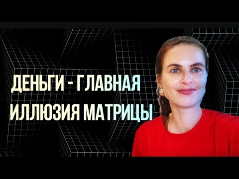 Видео: Прекрати зарабатывать деньги. Тебе можно не работать.