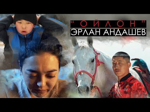 Видео: Эрлан Андашев - Ойлон / OST "Стимул" / Спортту сүйүү мекенди сүйүүгө барабар!