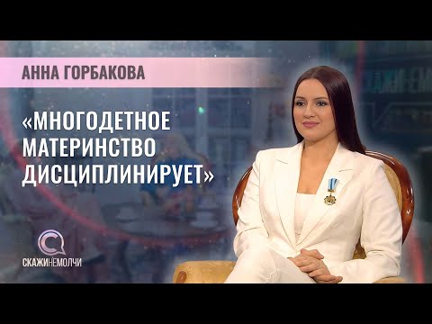 Видео: Многодетная мама, соорганизатор конкурса "Краса Беларуси" | Анна Горбакова | Скажинемолчи