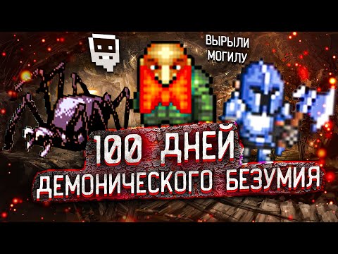 Видео: 100 ДНЕЙ ДЕМОНИЧЕСКОГО СРАЖЕНИЯ В DWARF FORTRESS | Дварф Фортресс Истории