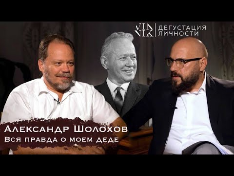 Видео: Михаил и Александр Шолоховы. Кто написал "Тихий Дон"? Как "сделать" Сталина? | Дегустация личности |