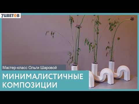 Видео: Минималистичные композиции | Мастер-класс от Ольги Шаровой