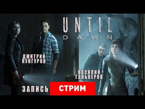 Видео: Until Dawn: Наследие Скотта Шелби [запись]