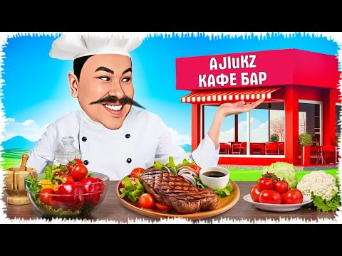 Видео: Бизнесмен Алик жаңадан Кафе ашты | Жаңа ойын 2024