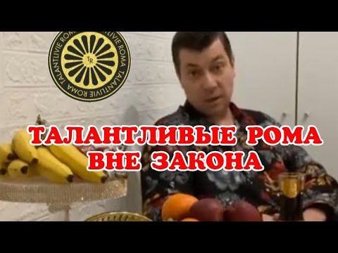 Видео: ТАЛАНТЛИВЫЕ РОМА ВНЕ ЗАКОНА