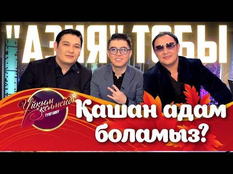 Видео: «Азия» тобы | Ұйқым келмейді