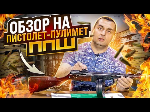 Видео: обзор ППШ (пистолет-пулемёт Шпагина), он же "ПаПаШа"