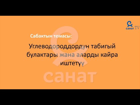 Видео: Химия 9 класс 55 сабак