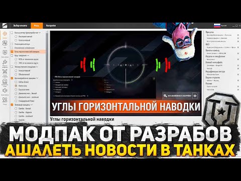 Видео: РАЗРАБОТЧИКИ ОСТАВЯТ ЮШУ БЕЗ РАБОТЫ? НОВЫЙ МОДПАК ОТ РАЗРАБОТЧИКОВ МИРА ТАНКОВ! ХАЛЯВА ДЛЯ ИГРОКОВ!