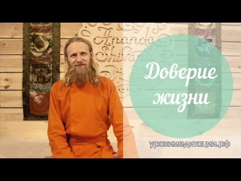 Видео: Доверие Жизни