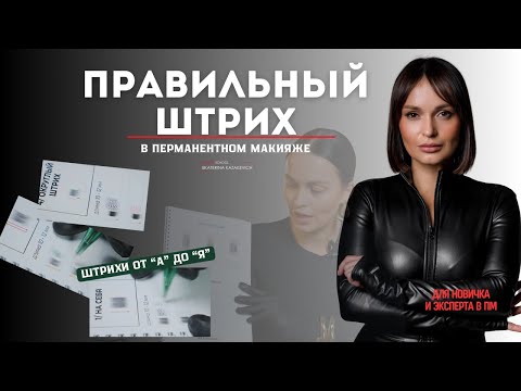 Видео: Правильный штрих. Для новичков и экспертов в перманентном макияже. Упражнение по штрихам. ЕК