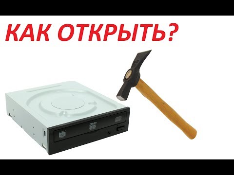 Видео: Дисковод не открывается. Как открыть?