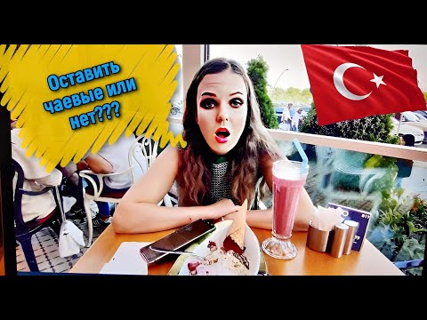 Видео: Чаевые в Турции. Оставлять или нет? Инструкции.