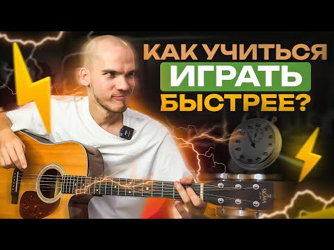 Видео: Учись игре на гитаре в 5 раз быстрее! Работающий метод