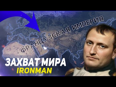 Видео: ЗАХВАТ МИРА ЗА ФРАНЦИЮ В HEARTS OF IRON 4 (IRONMAN) - Французская Империя! (HOI4)