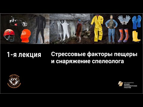 Видео: 1-я лекция  Стрессовые факторы пещеры и снаряжение спелеолога 18.02.2021