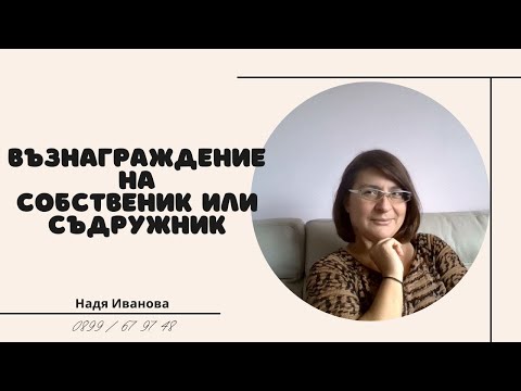 Видео: Възнаграждение на собственик или съдружник