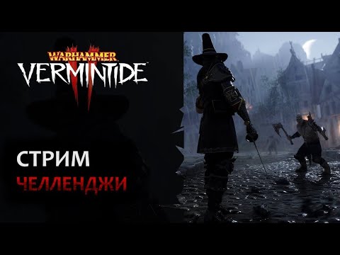 Видео: 📺 Vermintide 2: Воскресный охотник на ведьм! | Свободный стиль + челленджи | Патч 6.9 | Катаклизм