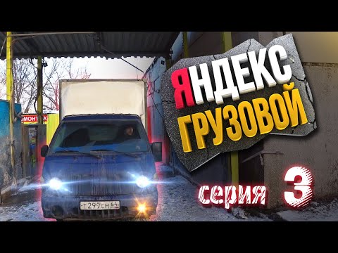Видео: ЯНДЕКС ГРУЗОВОЙ НА АРЕНДНОМ ПОРТЕРЕ (серия 3)