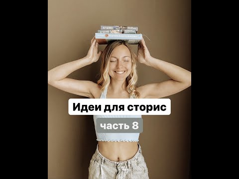 Видео: Instagram stories idea part 8 | Идеи для сторис ч.8