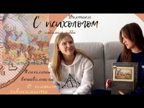 Видео: С Психологом о ВЫШИВКЕ КРЕСТОМ/ Болтаем о хомякозе и зависимости/ Муж против хобби🍁