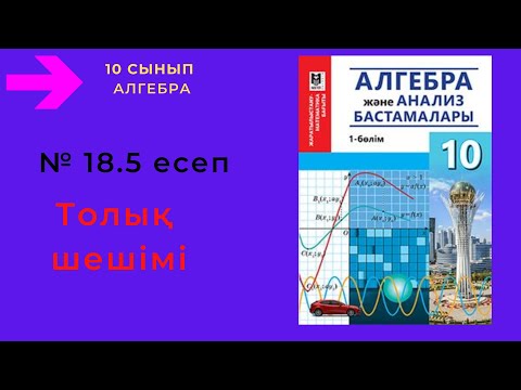 Видео: 10 сынып. Алгебра. 18.5 есеп. Құрамында кері тригонометриялық функциясы бар теңдеуді шешу.