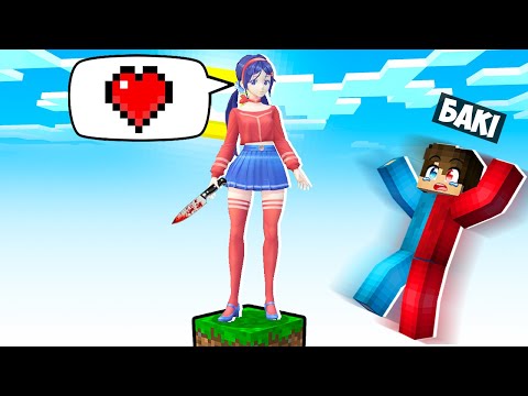 Видео: 🇺🇦 МАЙНКРАФТ АЛЕ НА ОДНОМУ БЛОЦІ ДІВЧИНА МІТА В МАЙНКРАФТІ! БАКІ MISIDE MINECRAFT