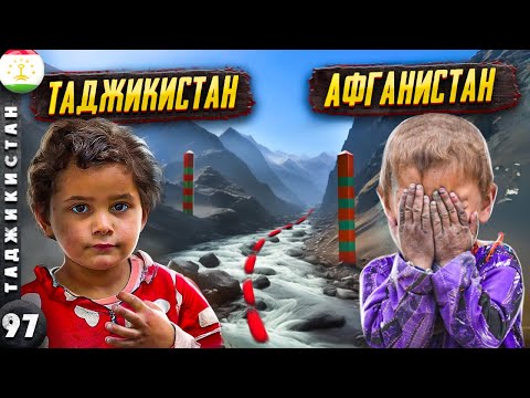 Видео: ТАДЖИКИСТАН | ОПАСНО ли на границе с АФГАНИСТАНОМ | ПАМИРСКИЙ тракт