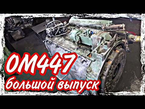 Видео: Ремонт двигателя ОМ447///большой выпуск