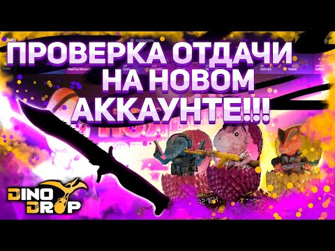 Видео: А сможет ли DINODROP выдать плюса на нулевом аккаунте?  Давайте проверим с депозита 3100р! #dinodrop