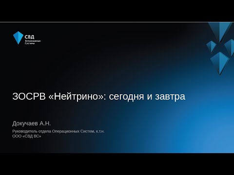 Видео: ЗОСРВ «Нейтрино»: сегодня и завтра